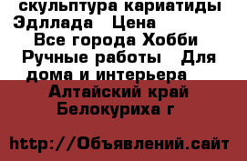 скульптура кариатиды Эдллада › Цена ­ 12 000 - Все города Хобби. Ручные работы » Для дома и интерьера   . Алтайский край,Белокуриха г.